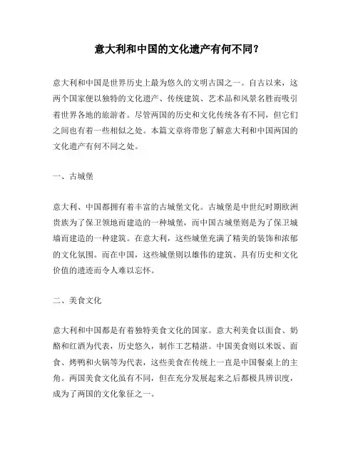 意大利和中国的文化遗产有何不同？