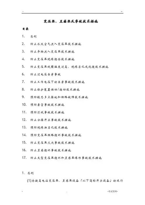 变压器、互感器设备反事故技术措施