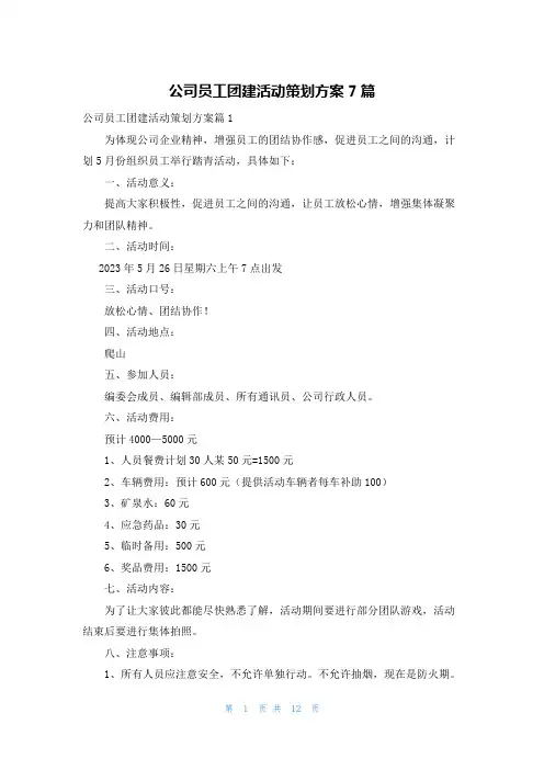 公司员工团建活动策划方案7篇