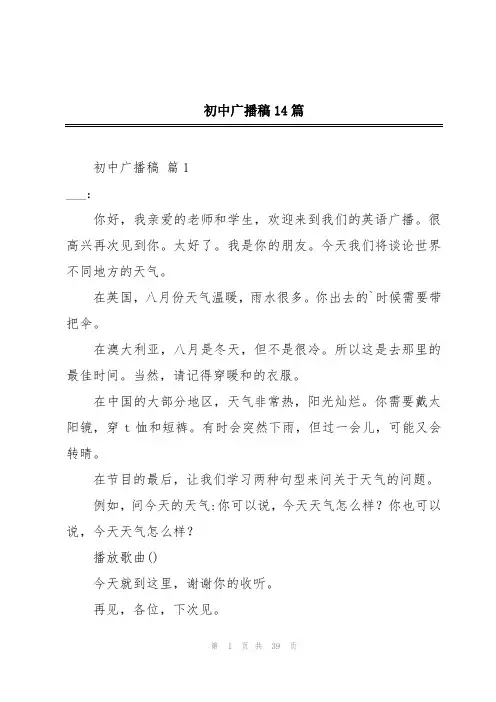 初中广播稿14篇