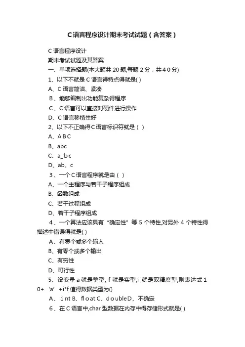 C语言程序设计期末考试试题（含答案）