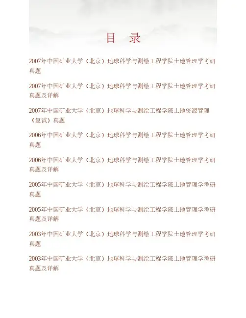 (NEW)中国矿业大学(北京)地球科学与测绘工程学院《841土地管理学》历年考研真题及详解