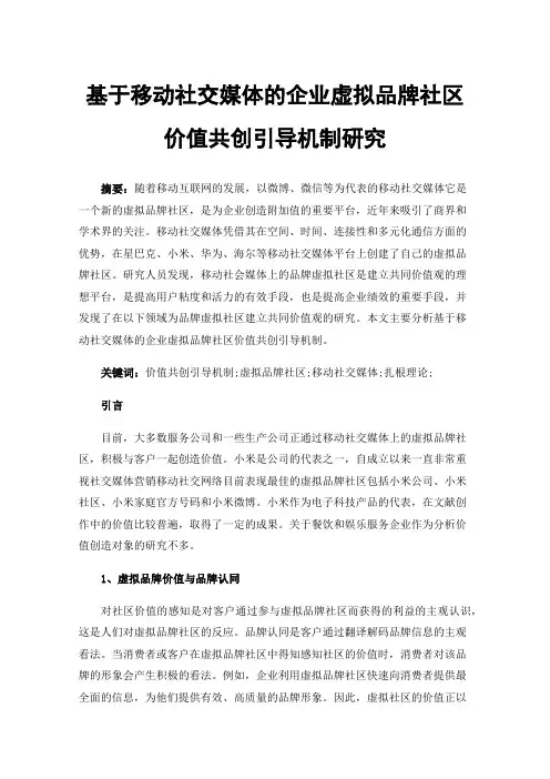 基于移动社交媒体的企业虚拟品牌社区价值共创引导机制研究