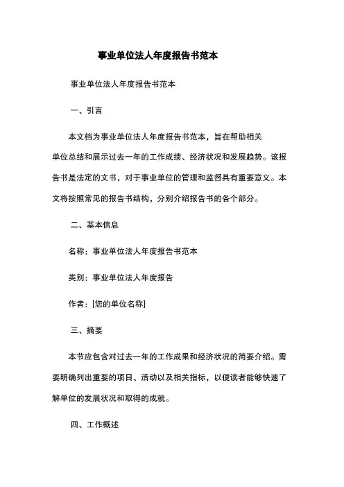 事业单位法人年度报告书范本