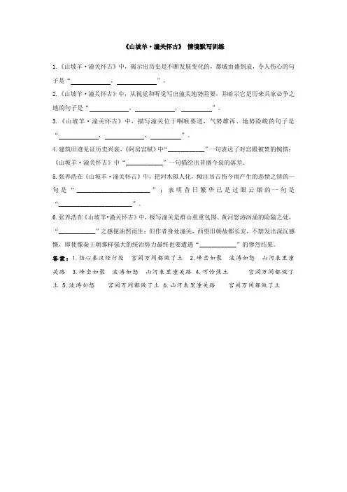 《山坡羊 潼关怀古》  情境默写训练