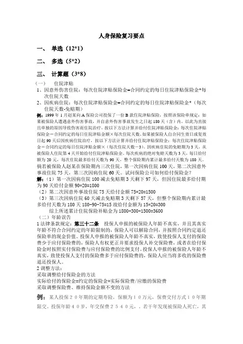 人身保险复习要点