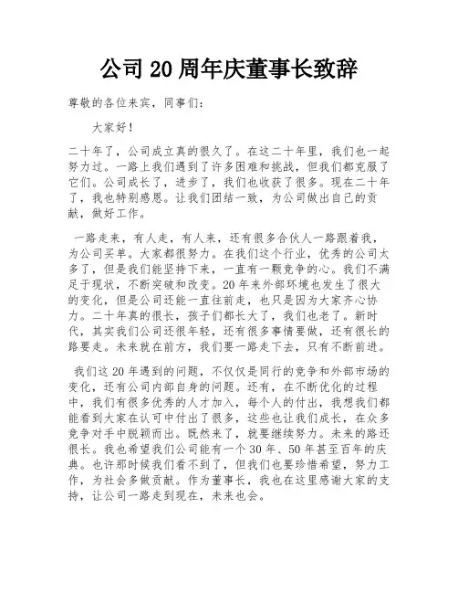 公司20周年庆董事长致辞