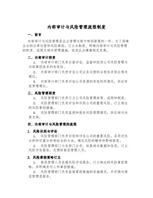 内部审计与风险管理流程制度