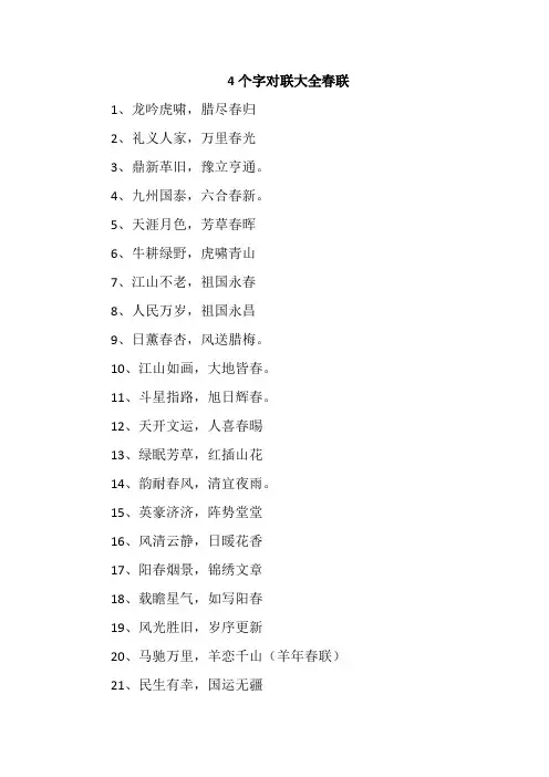 4个字对联大全春联