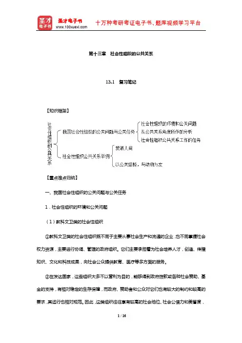 张克非《公共关系学》笔记和课后习题详解(社会性组织的公共关系)【圣才出品】