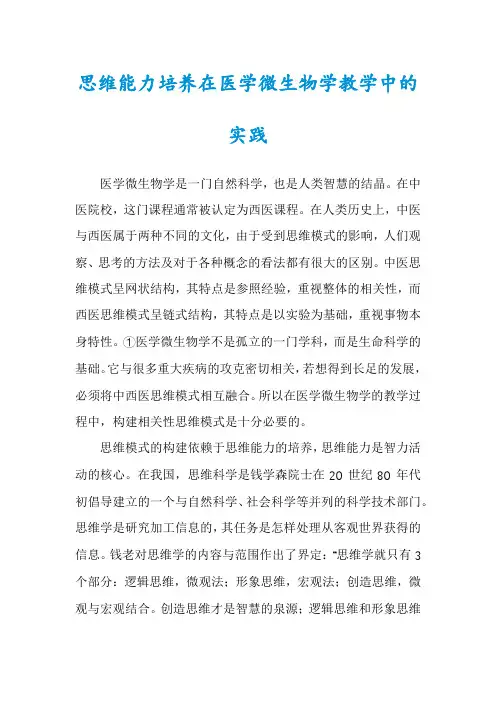思维能力培养在医学微生物学教学中的实践
