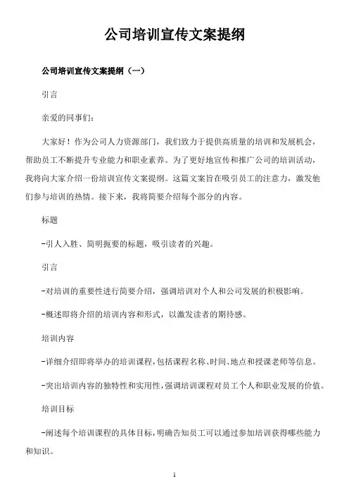 公司培训宣传文案提纲