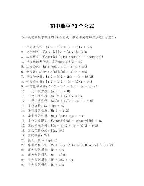 初中数学78个公式