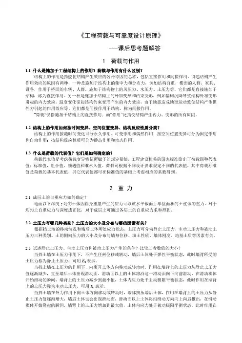 《工程荷载与可靠度设计原理》课后思考题及复习详解(1)解析