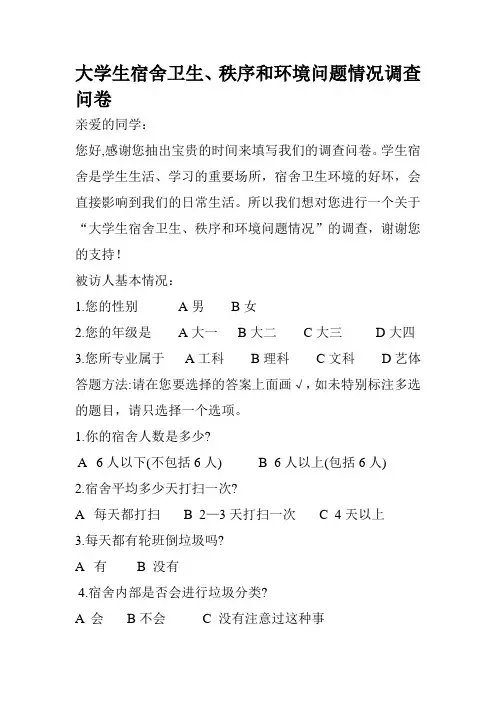 大学生宿舍卫生调查问卷