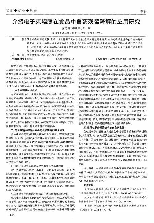 介绍电子束辐照在食品中兽药残留降解的应用研究