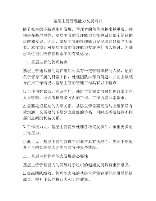 基层主管管理能力发展培训