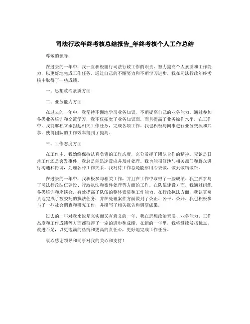 司法行政年终考核总结报告_年终考核个人工作总结