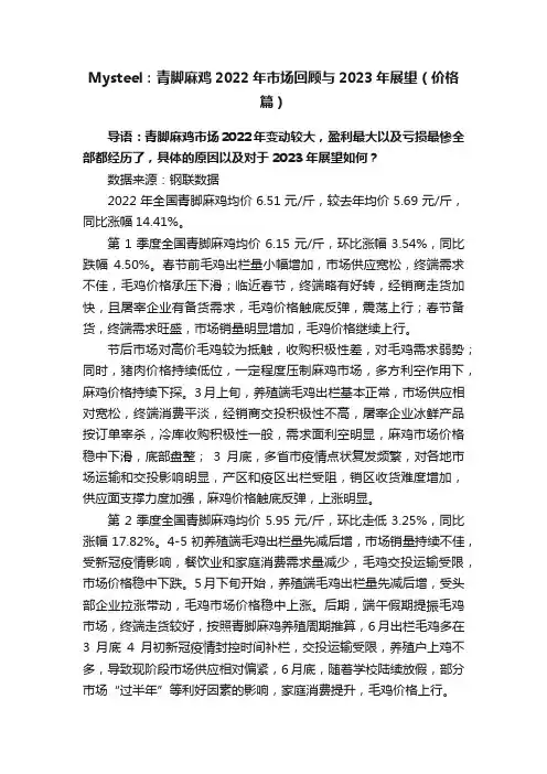 Mysteel：青脚麻鸡2022年市场回顾与2023年展望（价格篇）