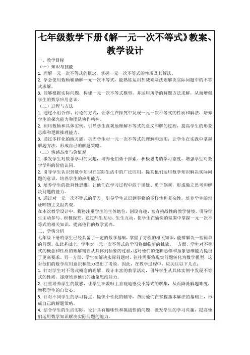 七年级数学下册《解一元一次不等式》教案、教学设计