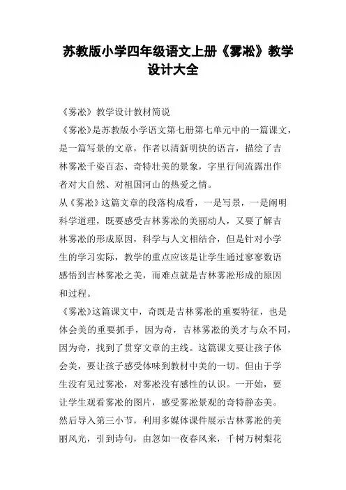 苏教版小学四年级语文上册《雾凇》教学设计大全