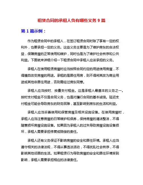 租赁合同的承租人负有哪些义务9篇