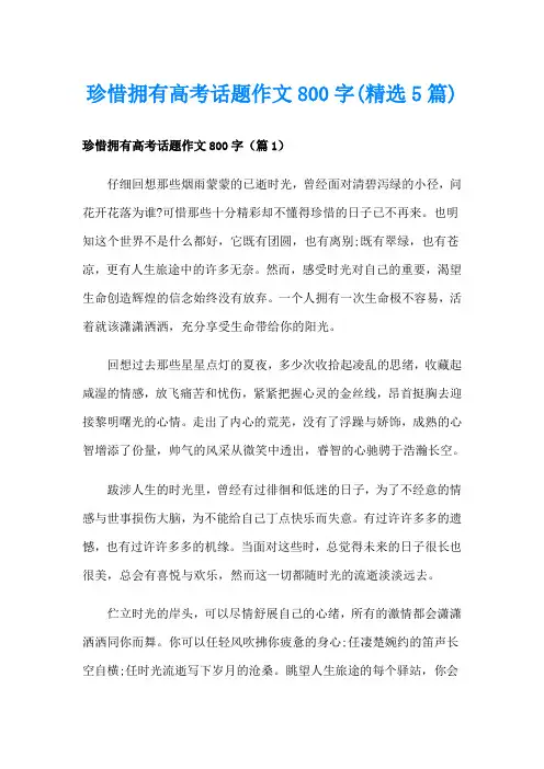 珍惜拥有高考话题作文800字(精选5篇)