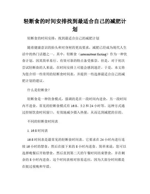 轻断食的时间安排找到最适合自己的减肥计划
