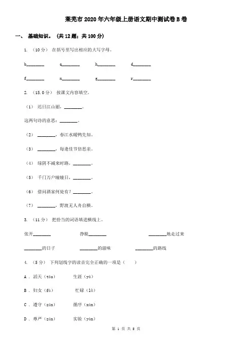 莱芜市2020年六年级上册语文期中测试卷B卷
