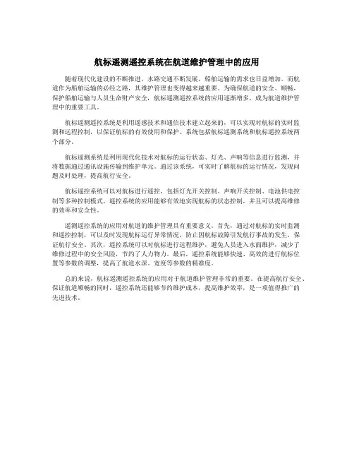 航标遥测遥控系统在航道维护管理中的应用