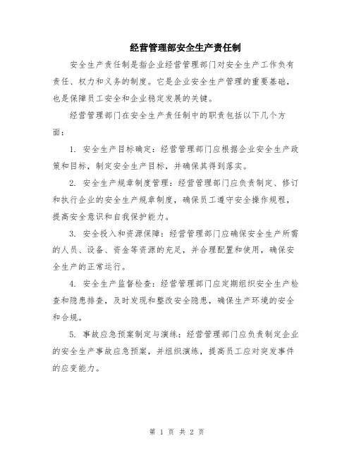 经营管理部安全生产责任制
