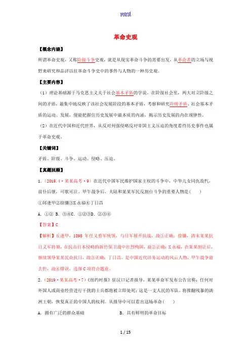 高考历史二轮复习 七大史观 2 革命史观(含解析)-人教版高三全册历史试题