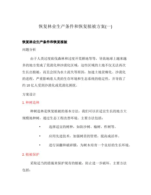 恢复林业生产条件和恢复植被方案(一)