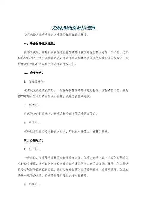 旅游办理结婚证认证流程