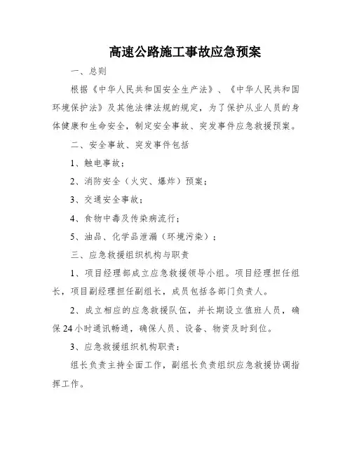 高速公路施工事故应急预案