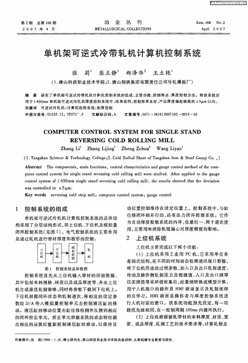 单机架可逆式冷带轧机计算机控制系统