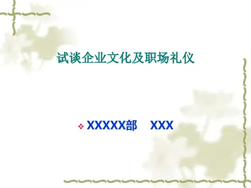 企业文化和礼仪