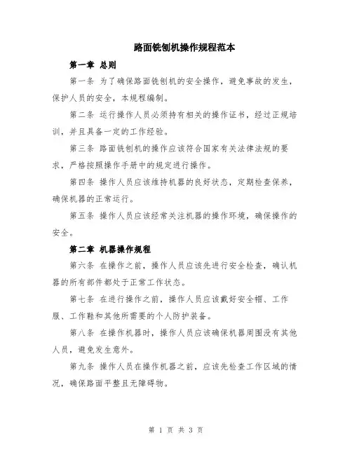路面铣刨机操作规程范本