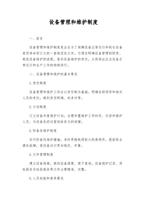 设备管理和维护制度