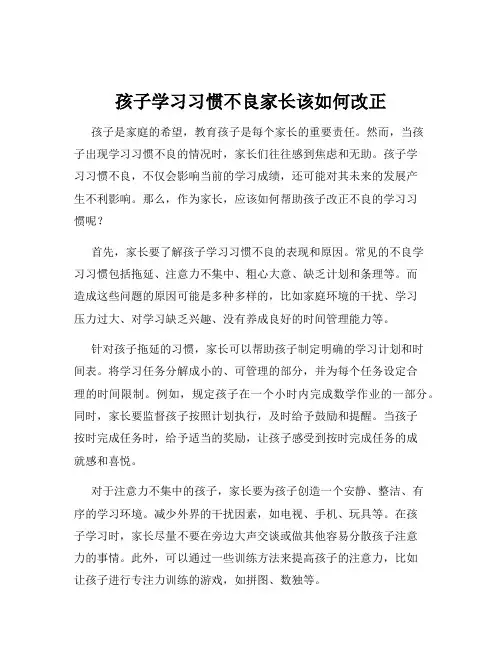 孩子学习习惯不良家长该如何改正