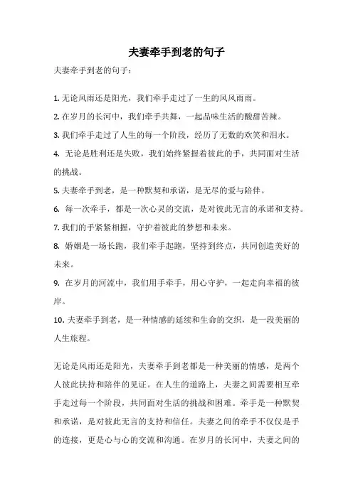 夫妻牵手到老的句子