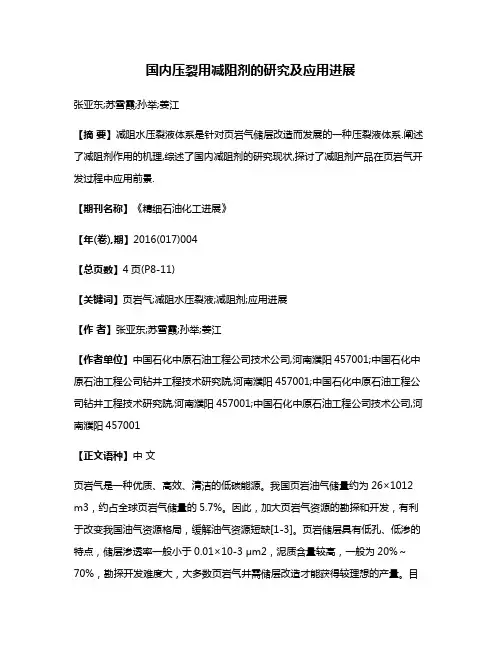 国内压裂用减阻剂的研究及应用进展