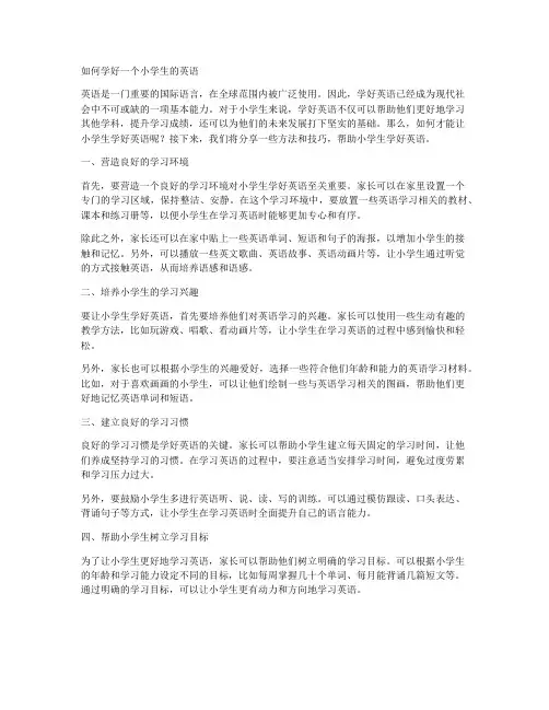 如何学好一个小学生的英语