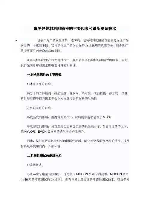 影响包装材料阻隔性的主要因素和最新测试技术