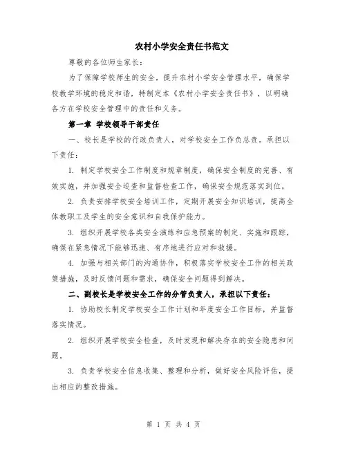农村小学安全责任书范文