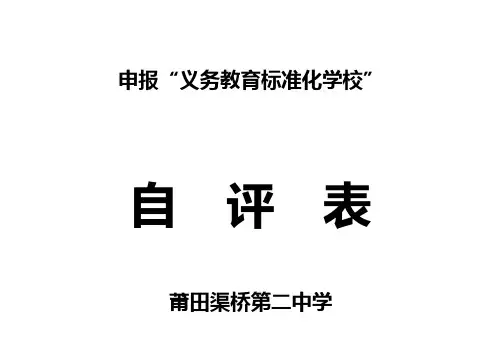 申报“福建省义务教育标准化学校”建设自评表