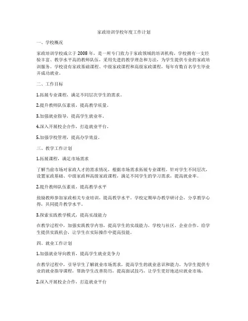 家政培训学校年度工作计划