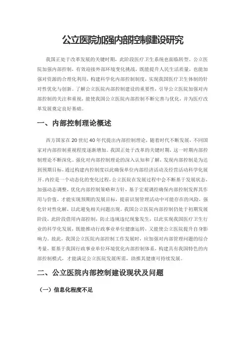 公立医院加强内部控制建设研究