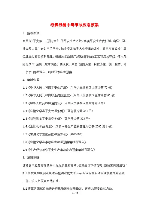 液氯泄漏中毒事故应急预案