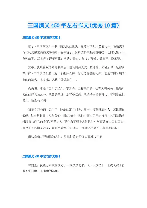 三国演义450字左右作文(优秀10篇)